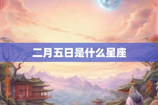 二月五日是什么星座