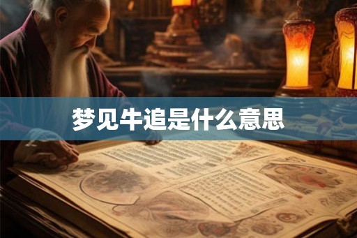 梦见牛追是什么意思
