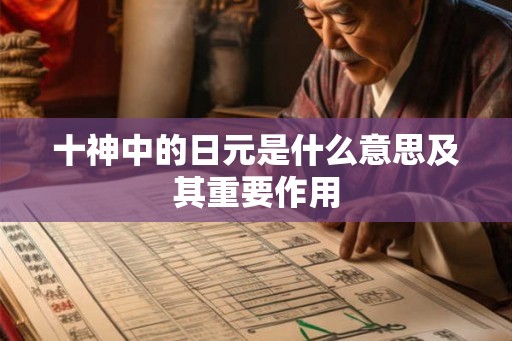 十神中的日元是什么意思及其重要作用