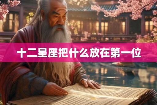 十二星座把什么放在第一位
