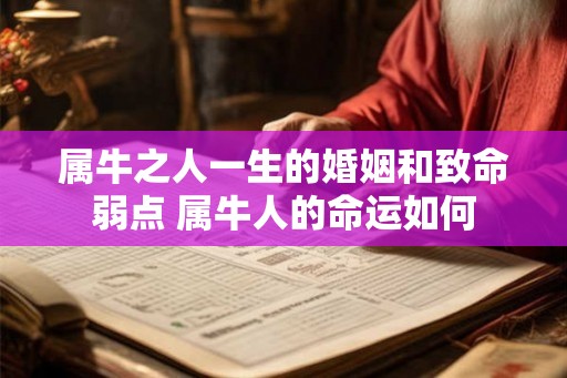 属牛之人一生的婚姻和致命弱点 属牛人的命运如何