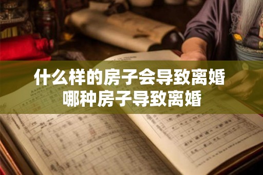什么样的房子会导致离婚 哪种房子导致离婚