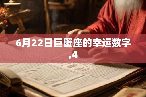 6月22日巨蟹座的幸运数字,4
