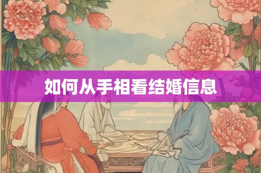 如何从手相看结婚信息