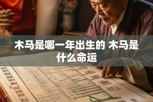 木马是哪一年出生的 木马是什么命运