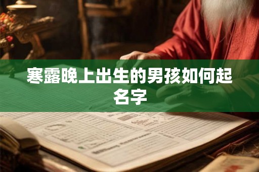 寒露晚上出生的男孩如何起名字