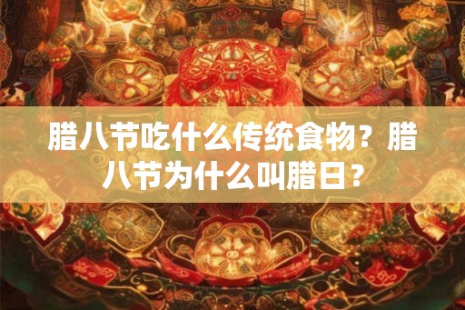 腊八节吃什么传统食物？腊八节为什么叫腊日？