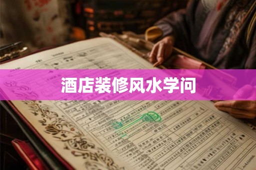 酒店装修风水学问
