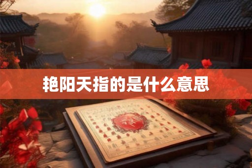 艳阳天指的是什么意思