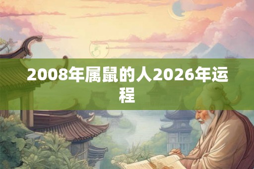 2008年属鼠的人2026年运程