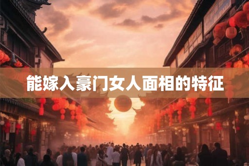 能嫁入豪门女人面相的特征