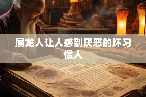 属龙人让人感到厌恶的坏习惯人