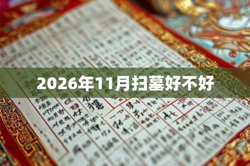 2026年11月扫墓好不好