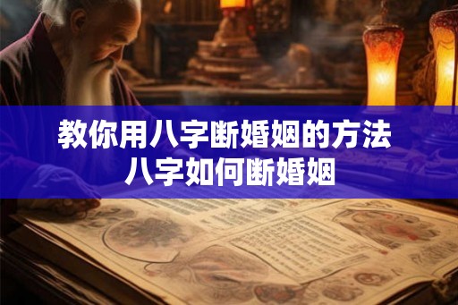 教你用八字断婚姻的方法 八字如何断婚姻