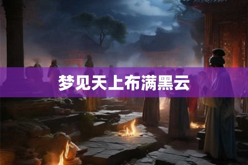 梦见天上布满黑云