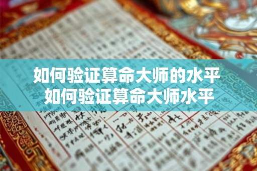 如何验证算命大师的水平 如何验证算命大师水平 如何验证算命大师的水平 如何验证算命大师水平