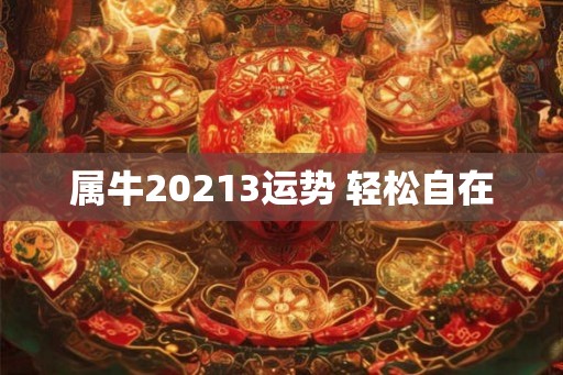属牛20213运势 轻松自在