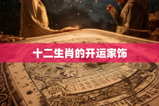 十二生肖的开运家饰