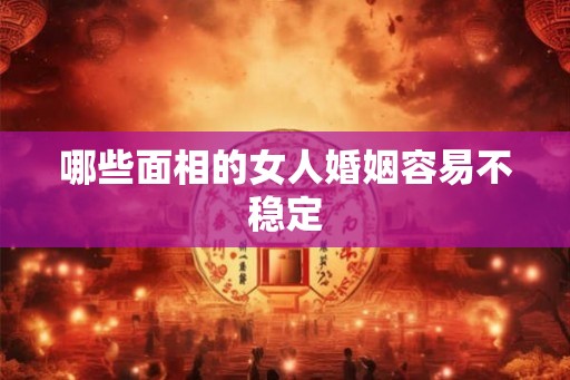 哪些面相的女人婚姻容易不稳定