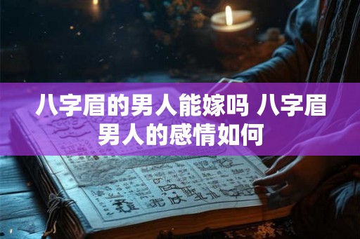 八字眉的男人能嫁吗 八字眉男人的感情如何