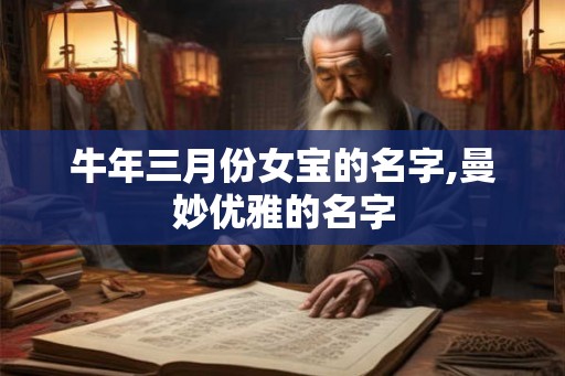 牛年三月份女宝的名字,曼妙优雅的名字