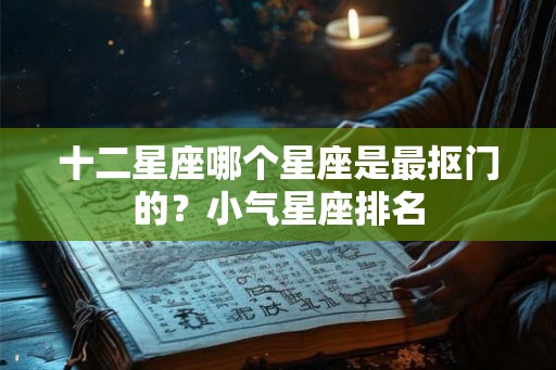 十二星座哪个星座是最抠门的？小气星座排名