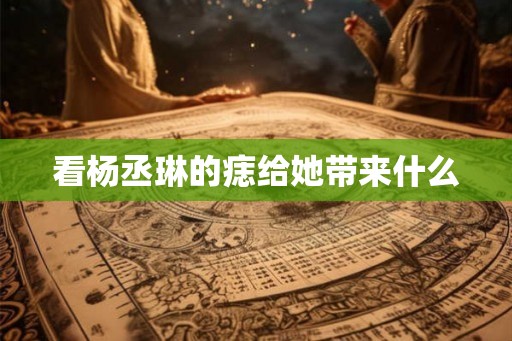 看杨丞琳的痣给她带来什么