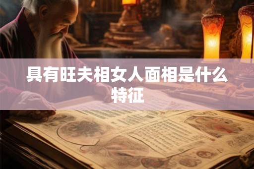 具有旺夫相女人面相是什么特征