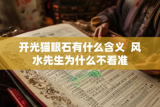 开光猫眼石有什么含义  风水先生为什么不看准