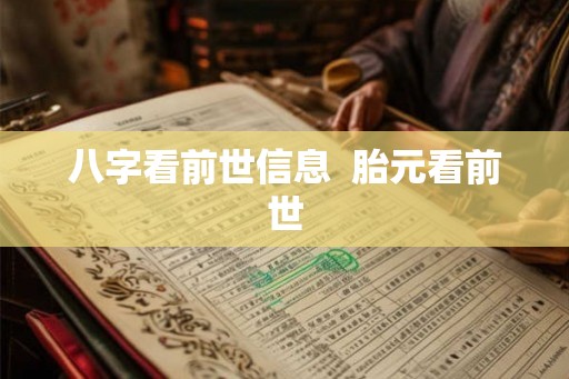 八字看前世信息 胎元看前世 八字看前世信息 胎元看前世