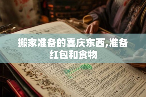 搬家准备的喜庆东西,准备红包和食物