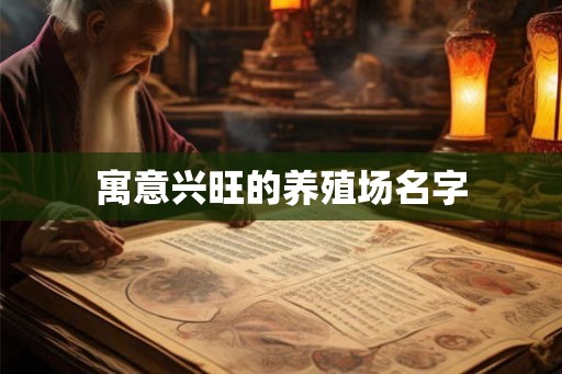 寓意兴旺的养殖场名字