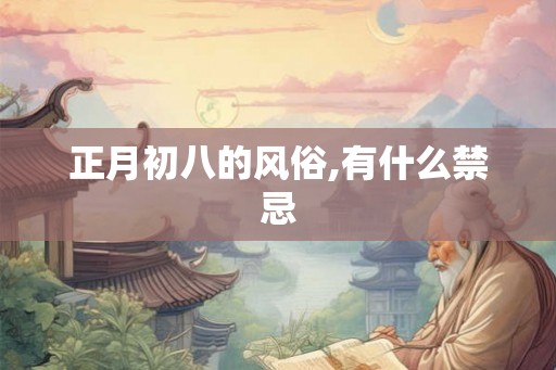 正月初八的风俗,有什么禁忌