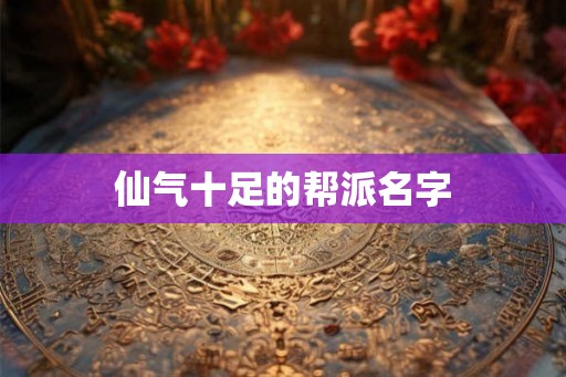 仙气十足的帮派名字