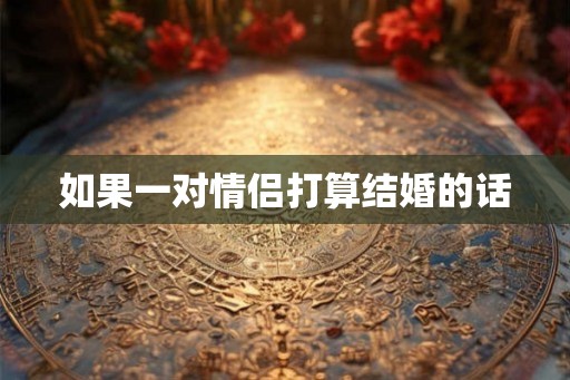 如果一对情侣打算结婚的话