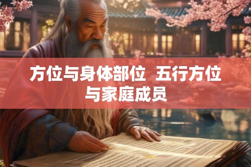 方位与身体部位  五行方位与家庭成员