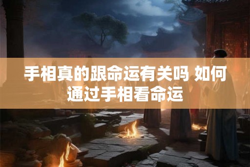 手相真的跟命运有关吗 如何通过手相看命运