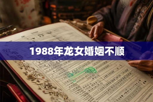 1988年龙女婚姻不顺