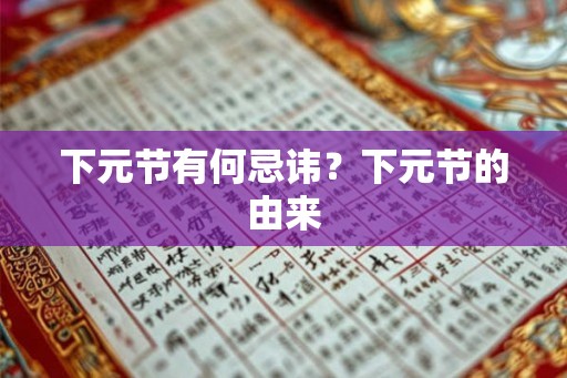 下元节有何忌讳？下元节的由来