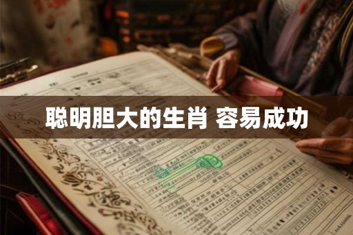 聪明胆大的生肖 容易成功