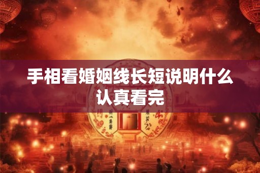 手相看婚姻线长短说明什么认真看完