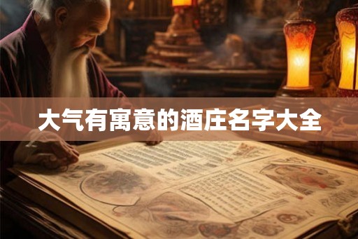 大气有寓意的酒庄名字大全