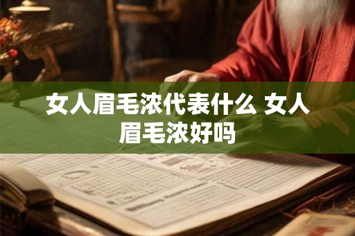 女人眉毛浓代表什么 女人眉毛浓好吗