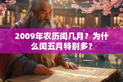 2009年农历闰几月？为什么闰五月特别多？