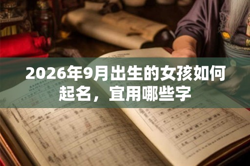 2026年9月出生的女孩如何起名，宜用哪些字