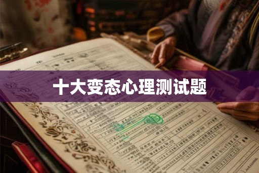 十大变态心理测试题