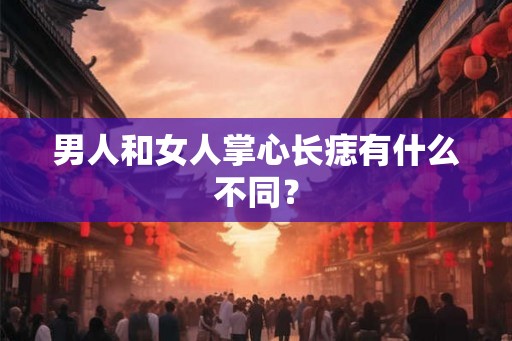 男人和女人掌心长痣有什么不同？