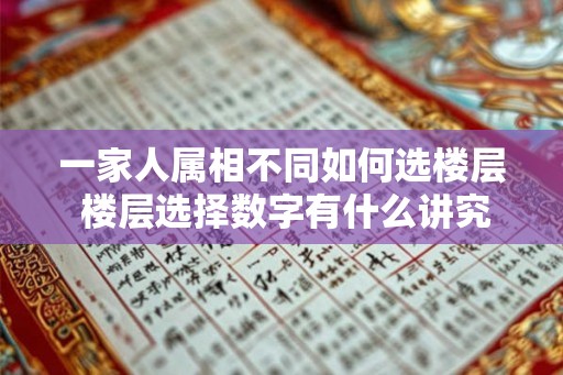 一家人属相不同如何选楼层 楼层选择数字有什么讲究