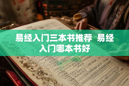 易经入门三本书推荐  易经入门哪本书好