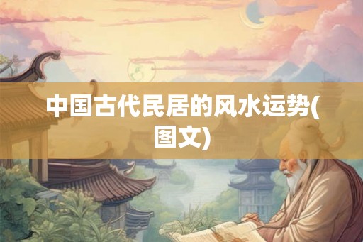 中国古代民居的风水运势(图文)